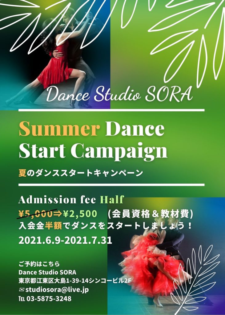 Summer Campaign 夏のダンススタートキャンペーン