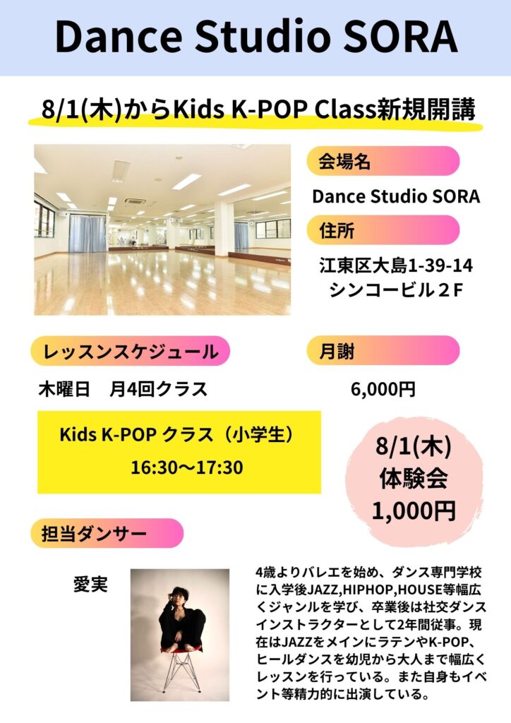 【西大島】8/1(木)Kids K-POPダンスクラス新規開講♪【小学生】