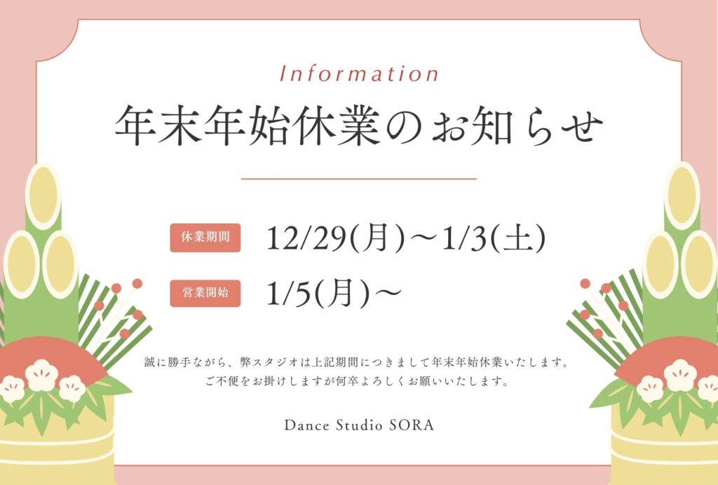 年末年始休業のお知らせ