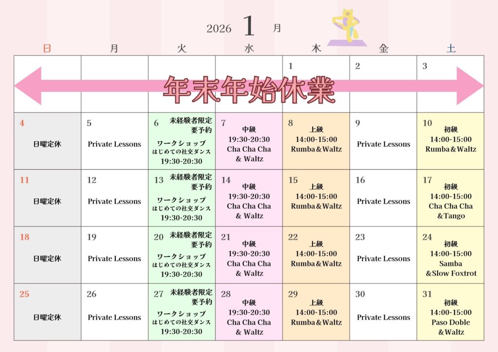 １月のグループレッスンスケジュール